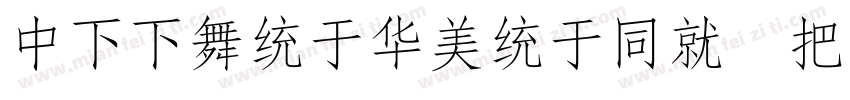 DFFangSongHK W6 Normal字体转换